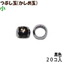 アクセサリーパーツ 金具 つぶし玉 かしめ玉 黒色 ブラック 小サイズ 1.5mm玉 20コ入り