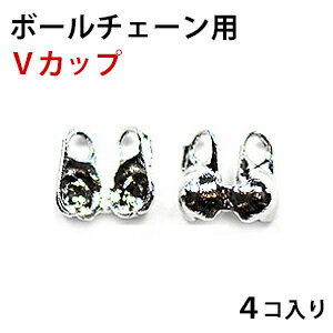 ボールチェーン用 金具 Vカップ 1．5mm用 1．2mm共用 銀色 ロジウム 4コ入り