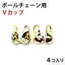 ボールチェーン用 金具 Vカップ 1．5mm用 1．2mm共用 16KG金メッキ 金色 ゴールド 4コ入り