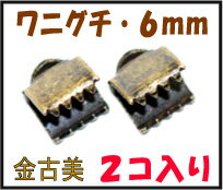 【アクセサリーパーツ・金具】　紐止め（ワニグチ リボン留め金具）・6mm 金古美アンティークゴールド　2コ入り