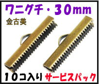 アクセサリーパーツ 金具 紐止め ワニグチ リボン留め金具 30mm 金古美 アンティークゴールド 10コ入りサービスパック