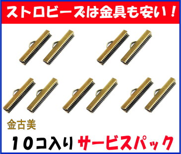 アクセサリーパーツ 金具 紐止め ワニグチ リボン留め金具 30mm 金古美 アンティークゴールド 10コ入りサービスパック