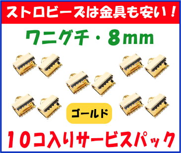 アクセサリーパーツ 金具 紐止め ワニグチ リボン留め金具 8mm 16KG金メッキ 金色 ゴールドカラー 10コ入りサービスパック