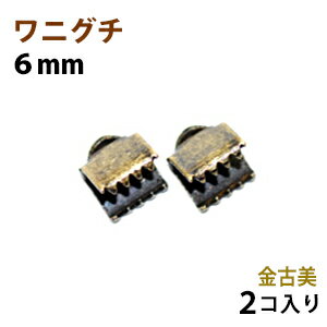 【アクセサリーパーツ・金具】　紐止め（ワニグチ リボン留め金具）・6mm 金古美アンティークゴールド　2コ入り