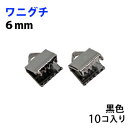 アクセサリーパーツ 金具 紐止め ワニグチ リボン留め金具 6mm 黒色 ブラックニッケル 10コ入りサービスパック