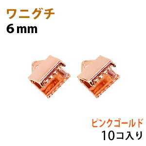 アクセサリーパーツ 金具 紐止め ワニグチ リボン留め 金具 6mm ピンクゴールド 10コ入りサービスパック