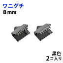 アクセサリーパーツ 金具 紐止め ワニグチ リボン留め金具 8mm 黒色 ブラックニッケル 2コ入り