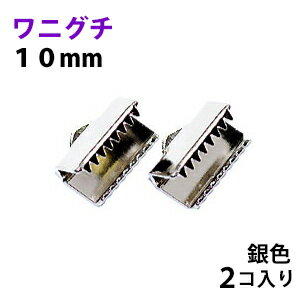 乐天商城 - アクセサリーパーツ 金具 紐止め ワニグチ リボン留め 金具 10mm 銀色 シルバーカラー 2コ入り