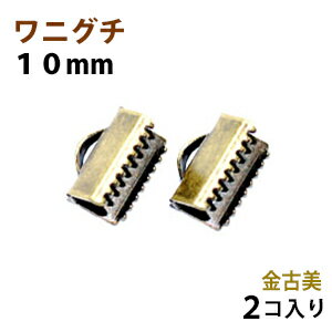 乐天商城 - アクセサリーパーツ 金具 ワニグチ 10mm 金古美 アンティークゴールド 2コ入り 紐止め リボン留め金具