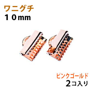 【アクセサリーパーツ・金具】　紐止め（ワニグチ リボン留め金具）・10mm ピンクゴールド　2コ入り