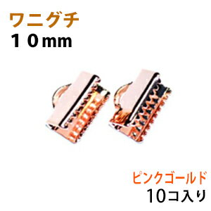 乐天商城 - アクセサリーパーツ 金具 紐止め ワニグチ リボン留め金具 10mm ピンクゴールド 10コ入りサービスパック