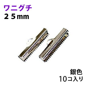 アクセサリーパーツ 金具 紐止め ワニグチ リボン留め金具 25mm 銀色シルバーカラー 10コ入りサービスパック