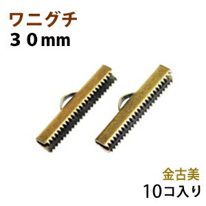 アクセサリーパーツ 金具 紐止め ワニグチ リボン留め金具 30mm 金古美 アンティークゴールド 10コ入りサービスパック