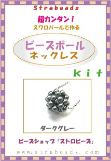 ビーズキット ビーズボール ネックレス ダークグレー