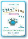 ＊プラネット（惑星）のように石が並ぶ 　とっても魅惑的なプラネットリングを作ろう〜！ ＊初心者の方でもOK！ストロビーズのビーズキットには全て 　材料一式にくわしい作り方が付いています。 ＊またレシピだけの販売も実施しています。→レシピNO．8 5へ ＊その他のビーズリングのキットはこちら→リングキット一覧へ ＊便利なビーズレシピ一覧表はこちら→ビーズレシピ一覧表へ