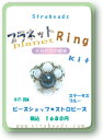 ＊プラネット（惑星）のように石が並ぶ 　とっても魅惑的なプラネットリングを作ろう〜！ ＊初心者の方でもOK！ストロビーズのビーズキットには全て 　材料一式にくわしい作り方が付いています。 ＊またレシピだけの販売も実施しています。→レシピNO．8 5へ ＊その他のビーズリングのキットはこちら→リングキット一覧へ ＊便利なビーズレシピ一覧表はこちら→ビーズレシピ一覧表へ