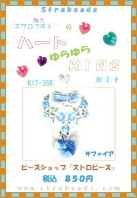 ビーズキット ハートゆらゆらリング サファイア