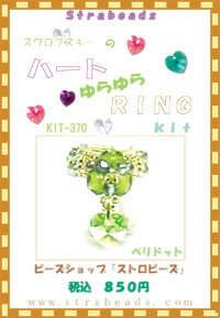ビーズキット ハートゆらゆらリング ペリドット