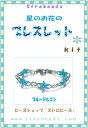 ビーズキット 星のお花のブレス ブルージルコン