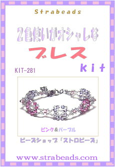 ビーズキット 2色使いがオシャレなブレス ピンク＆パープル