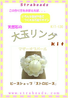 ビーズキット 天然石の大玉リング マザーオブパール