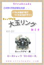 ビーズキット キャッツアイの大玉リング 黒