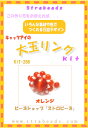ビーズキット キャッツアイの大玉リング オレンジ