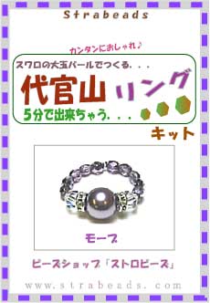 ＊材料に詳しいレシピがついています。 ＊またレシピだけの販売も実施しています。 　　→レシピのページへ NO.35＊スワロフスキー製の10mmパールをあしらった超簡単！リングです。　「 超簡単！ 5分で出来ちゃうビーズキット 」です♪