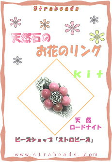 Rakuten - ビーズキット お花のリング 天然石版 ロードナイト