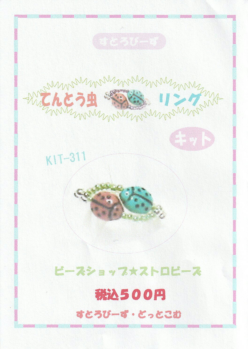 Rakuten - [半額処分セール品] ビーズキット てんとう虫 リング