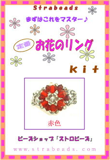 ビーズキット お花のリング 赤色のサムネイル
