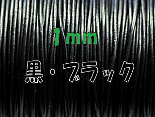 Rakuten - 売切り 革紐 太さ1mm 黒 ブラック 牛本皮 丸革紐 1mカット こちらの革紐は1mにカットされています