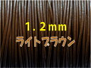 売切り 革紐 太さ1.2mm ライトブラウン 牛本皮 丸革紐 1mカット こちらの革紐は1mにカットされています