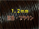 売切り 革紐 太さ1.2mm 茶色 ブラウン 牛本皮 丸革紐 1mカット こちらの革紐は1mにカットされています