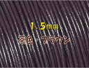 売切り 革紐 太さ1.5mm 茶色 ブラウン 牛本皮 丸革紐 1mカット こちらの革紐は1mにカットされています