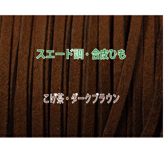 THE切売り 皮ひも シリーズ 1m単位でお切りします 合皮 スエード調 平皮紐 幅3mm 厚さ1.2mm こげ茶 ダ..