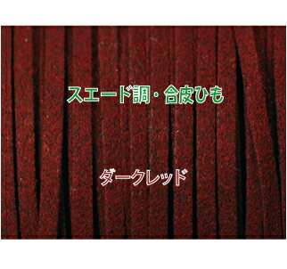 THE切売り 皮ひも シリーズ 1m単位でお切りします 合皮 スエード調 平皮紐 幅3mm 厚さ1.2mm ダークレッド