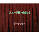 THE切売り 皮ひも シリーズ 1m単位でお切りします 合皮 スエード調 平皮紐 幅3mm 厚さ1.2mm ダークレッド その1