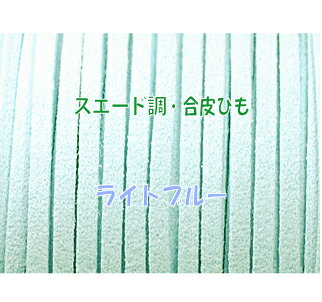 THE切売り 皮ひも シリーズ 1m単位でお切りします 合皮 スエード調 平皮紐 幅3mm 厚さ1.2mm ライトブルー