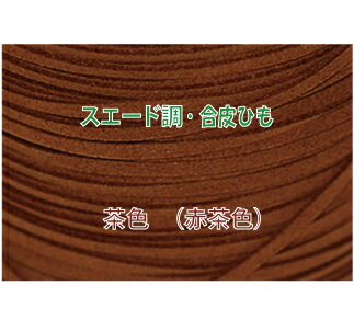 THE切売り 皮ひも シリーズ 1m単位でお切りします 合皮 スエード調 平皮紐 幅3mm 厚さ1.2mm 明るい茶色..