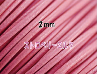 売切り 革紐 太さ2mm ストロベリーミルク 牛本皮 丸革紐 1mカット こちらの革紐は1mにカットされています