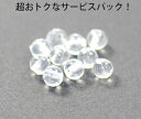 サービスパック・アクリル玉 5mm クリスタル(透明・透き玉) 100コ入りが158円! のサービスパック!