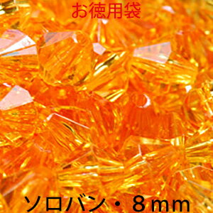 Czechoslovakia Beads - お徳用 プラビーズ アクリルビーズ ソロバン型 8mm ライトオレンジトパーズ 20グラム入り