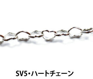 乐天商城 - [ハンパ処分セール品] 10cm単位 かわいいハートのチェーン 幅約3mm 銀色 シルバーカラー くさり SV5