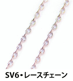 THE切売り チェーン シリーズ 1m単位でお切りします 細くてかわいい レースチェーン 幅約2mm 銀色 シルバー ロジウム くさり NO SV6