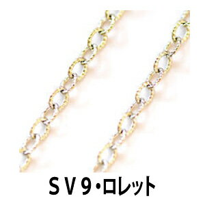 乐天商城 - THE切売り チェーン シリーズ 1m単位でお切りします ロレットデザインチェーン 幅約3mm 銀色 シルバー ロジウム くさり SV9