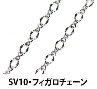 乐天商城 - THE切売り チェーンシリーズ 1m単位でお切りします チェーンの幅は約3．5mm フィガロチェーン 銀色 シルバー ロジウム くさり SV10−SV