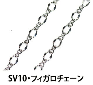 ＊表示価格は長さ1m分のお値段です。　1m単位でお好きな長さにカットしてお送りします。　例：2パック注文　→　長さ2mにカット！　例：5パック注文　→　長さ5mにカット！ ＊幅は約3．5mm　中ぐらいの太さのフィガロチェーンです。＊通常の銀色シルバー（ロジウム）のメッキです。 注：切売り商品に付き、交換・返品は不可とさせていただきます。 ＊その他のチェーンはこちら→切売りチェーンへ ●こちらはゴールドもございます　↓THE　切売り！　チェーン　・　何m切りますか？ こちらはフィガロチェーンの銀色（ロジウム）！ 拡　大　図