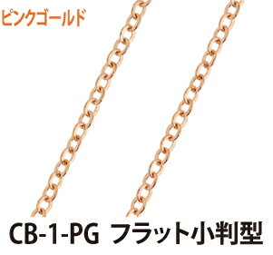 乐天商城 - THE切売り チェーン シリーズ 1m単位でお切りします 細めのフラット小判型チェーン ピンクゴールド くさり CB-1-PG