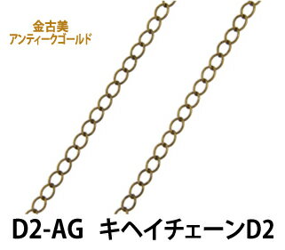 乐天商城 - THE切売り チェーン シリーズ 1m単位でお切りします キヘイチェーンD2 金古美 アンティークゴールド くさり D2-AG